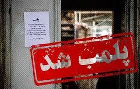 پلمب ۳ باشگاه ورزشی متخلف در کرج