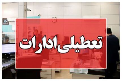 استان مازندران تعطیل شد