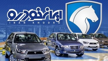 لیست قیمت کارخانه‎ای محصولات ایران خودرو در خرداد ۱۴۰۱ منتشر شد