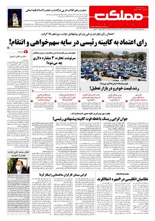 روزنامه مملکت/ ۳۱ مرداد ۱۴۰۰