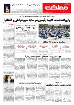 روزنامه مملکت/ ۳۱ مرداد ۱۴۰۰