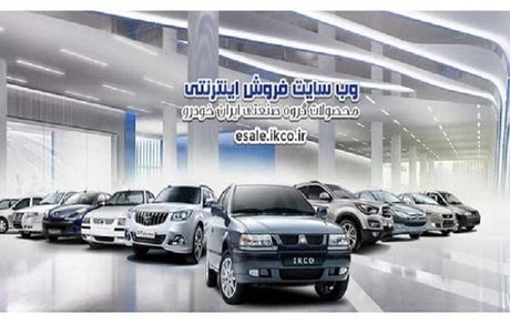 عرضه پنج محصول ایران‌خودرو در طرح پیش فروش شهریورماه