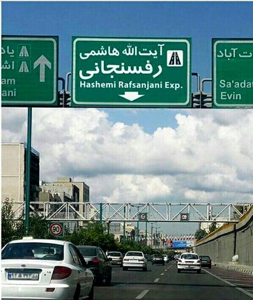 بزرگراه یادگار امام(ره) به بزرگراه آیت‌الله رفسنجانی مسدود شد