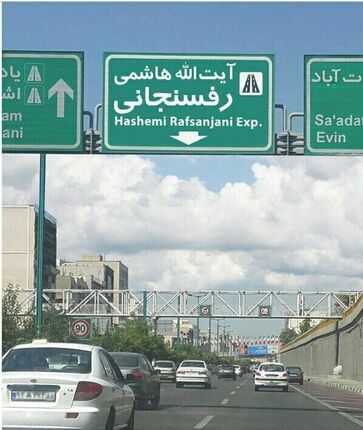 بزرگراه یادگار امام(ره) به بزرگراه آیت‌الله رفسنجانی مسدود شد