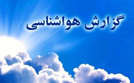 هوا ۸ درجه خنک می‌شود
