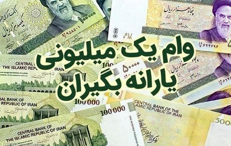 وام یک میلیونی کرونا امشب برای چه کسانی واریز می‌شود؟