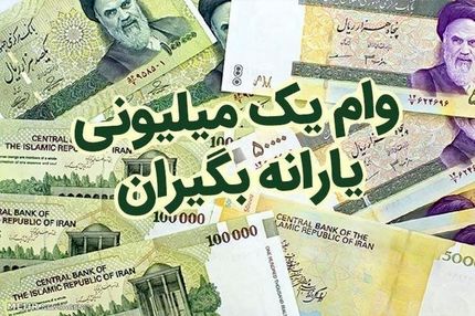 وام یک میلیونی کرونا امشب برای چه کسانی واریز می‌شود؟