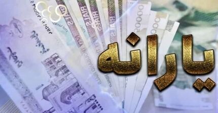 اعلام زمان واریز یارانه معیشتی اردیبهشت