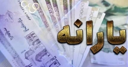 واریز یارانه دی‌ماه برای تمامی دهک‌ها