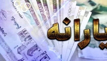 واریز یارانه خردادماه ۱۴۰۵ برای سه دهک