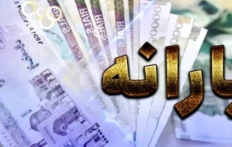 واریز یارانه‌ها در حال انجام است