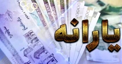 زمان واریز یارانه ۳۰۰ تا ۴۰۰ هزار تومانی اعلام شد