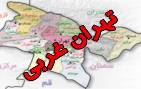 استان تهران غربی احتمالا تاسیس می‌شود