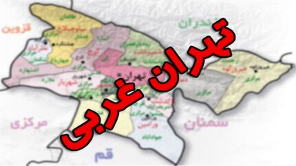 استان تهران غربی احتمالا تاسیس می‌شود