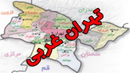 استان تهران غربی احتمالا تاسیس می‌شود