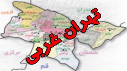 استان تهران غربی احتمالا تاسیس می‌شود
