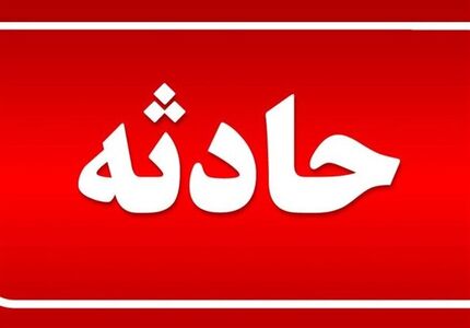 جان باختن سه نفر بدلیل حبس شدن در چاه در استان قزوین