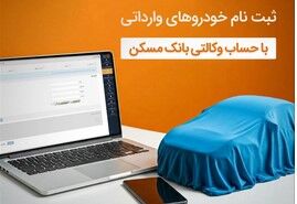با حساب وکالتی بانک مسکن، خودرو وارداتی بخرید
