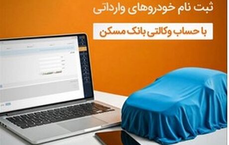 با حساب وکالتی بانک مسکن، خودرو وارداتی بخرید

