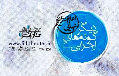 معرفی ۱۸ اثر راه‌یافته به جشنواره تئاتر فجر 