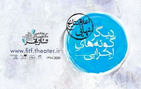 معرفی ۱۸ اثر راه‌یافته به جشنواره تئاتر فجر 