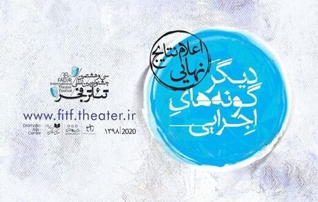 معرفی ۱۸ اثر راه‌یافته به جشنواره تئاتر فجر 