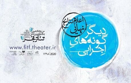 معرفی ۱۸ اثر راه‌یافته به جشنواره تئاتر فجر 