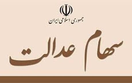 سود سهام عدالت برخی مشمولان امروز واریز شد