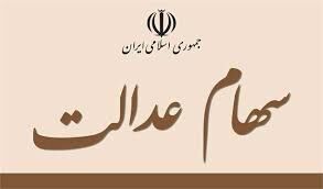 سود سهام عدالت برخی مشمولان امروز واریز شد