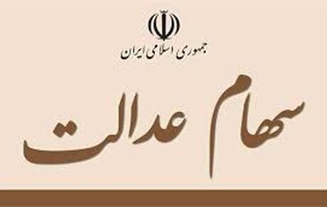 سود سهام عدالت برخی مشمولان امروز واریز شد