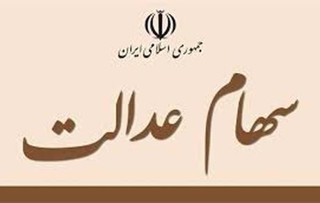 سود سهام عدالت برخی مشمولان امروز واریز شد