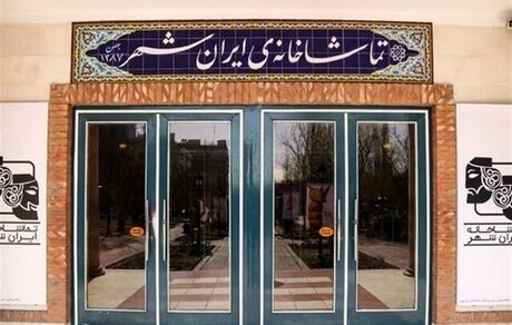 اعلام آمار فروش و تعداد تماشاگران تماشاخانه ایرانشهر
