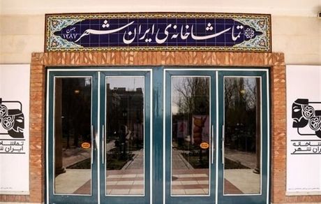 اعلام آمار فروش و تعداد تماشاگران تماشاخانه ایرانشهر