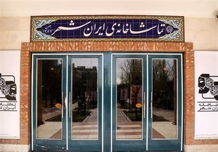 اعلام آمار فروش و تعداد تماشاگران تماشاخانه ایرانشهر