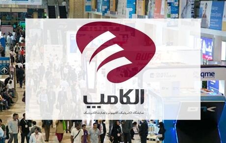 برگزاری نمایشگاه الکامپ در هاله‌ای از ابهام