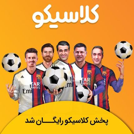 پخش اینترنتی برنامه «کلاسیکو» رایگان شد