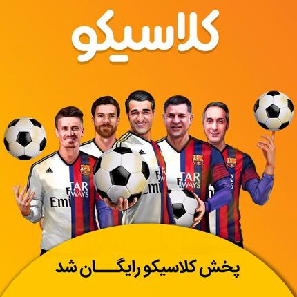 پخش اینترنتی برنامه «کلاسیکو» رایگان شد