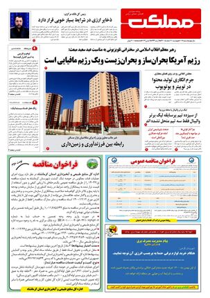 روزنامه مملکت/ ۱۱ اسفند ۱۴۰۰