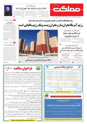 روزنامه مملکت/ ۱۱ اسفند ۱۴۰۰
