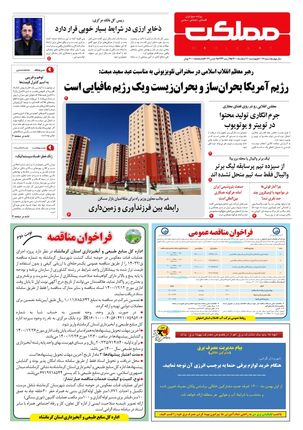 روزنامه مملکت/ ۱۱ اسفند ۱۴۰۰
