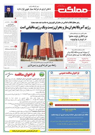 روزنامه مملکت/ ۱۱ اسفند ۱۴۰۰