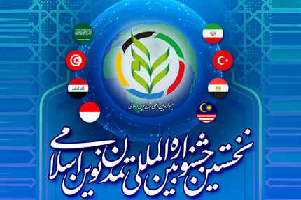 نخستین جشنواره بین‌المللی تمدن نوین اسلامی برگزار می‌شود