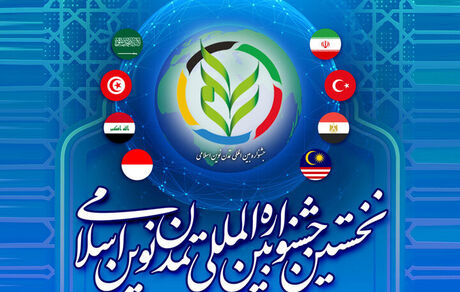 نخستین جشنواره بین‌المللی تمدن نوین اسلامی برگزار می‌شود