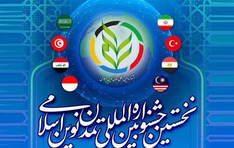 نخستین جشنواره بین‌المللی تمدن نوین اسلامی برگزار می‌شود