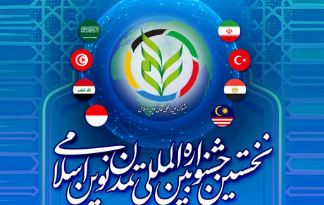 نخستین جشنواره بین‌المللی تمدن نوین اسلامی برگزار می‌شود
