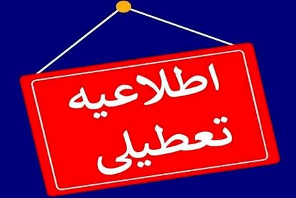 اعلام تعطیلی استان اصفهان