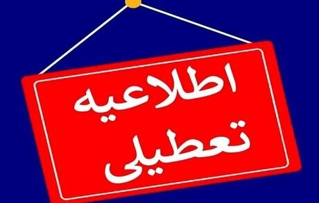 اعلام تعطیلی ادارات و مراکز آموزشی استان کردستان