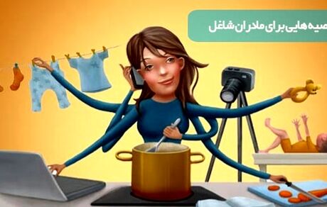 توصیه هایی برای مادران شاغل 