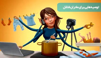 توصیه هایی برای مادران شاغل 