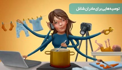 توصیه هایی برای مادران شاغل 